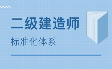 惠州二级建造师培训机构排名