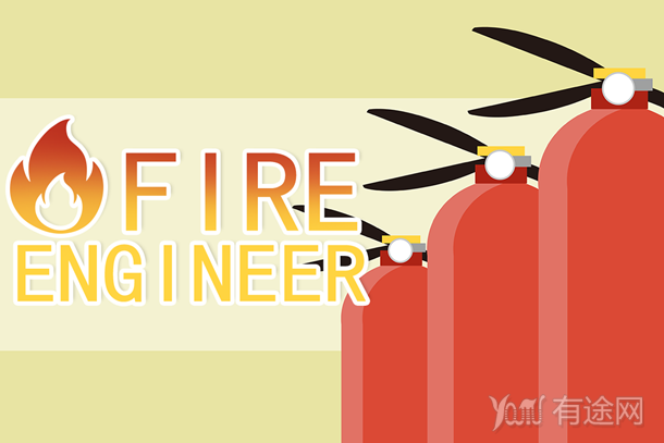 一级消防工程师的发展前景怎么样