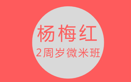 北京大族杨梅红2周岁微米美术培训班