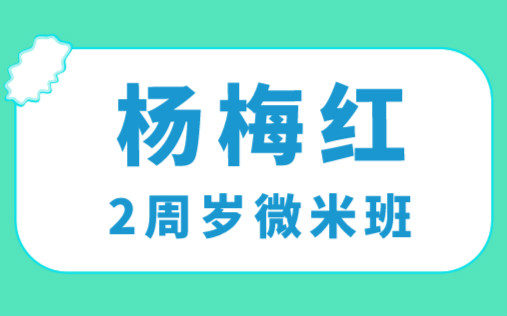 深圳東海楊梅紅2周歲微米美術(shù)培訓(xùn)