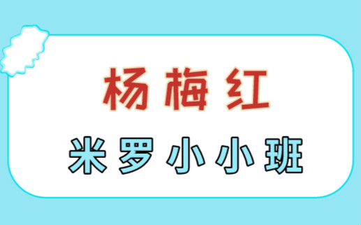 成都双流万达杨梅红米罗小小班美术培训