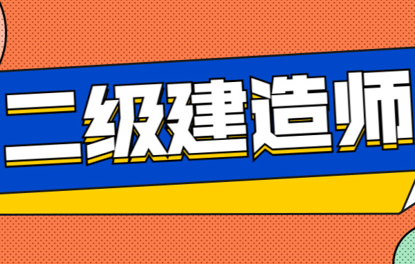 漳州二級建造師培訓(xùn)機(jī)構(gòu)靠譜嗎