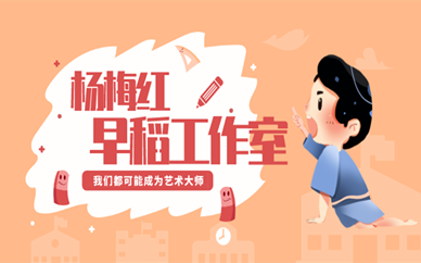 北京新奥杨梅红4-5岁早稻工作室美术培训