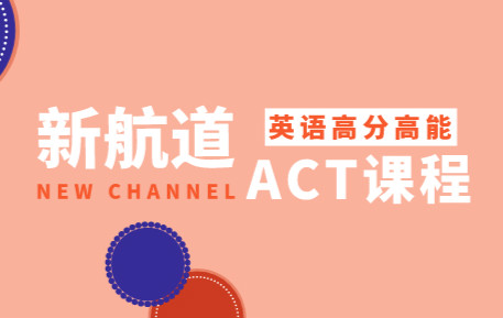 成都川大新航道ACT培训课程