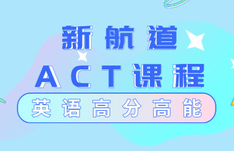 北京万寿路新航道ACT培训课程