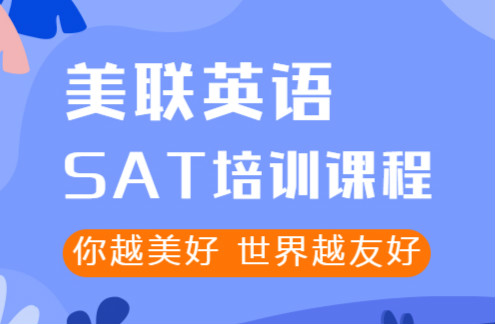 武汉创意城出国考试美联SAT培训