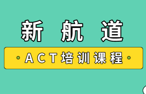 郑州碧沙岗新航道ACT培训课程
