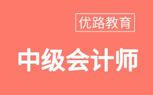 广州2020年中级会计报名条件