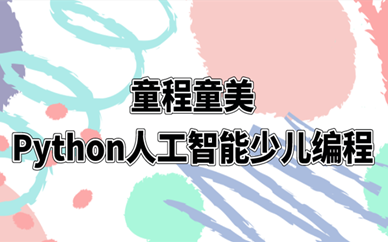 北京团结湖童程童美Python人工智能编程