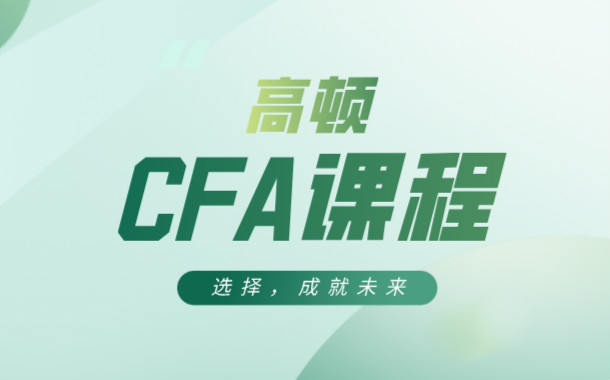 上海徐汇高顿财经CFA培训课程