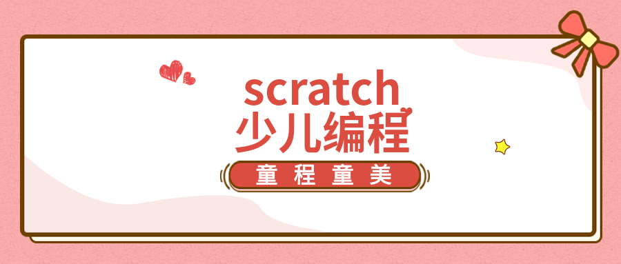 北京童程童美scratch编程课程学什么？