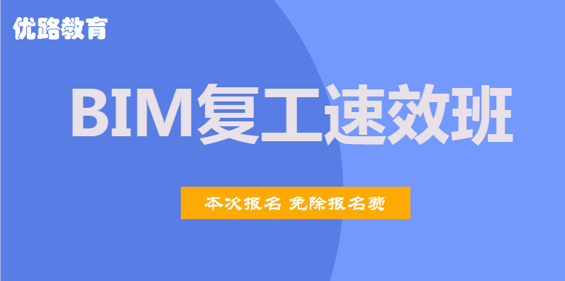 广州2020年BIM复工速效班