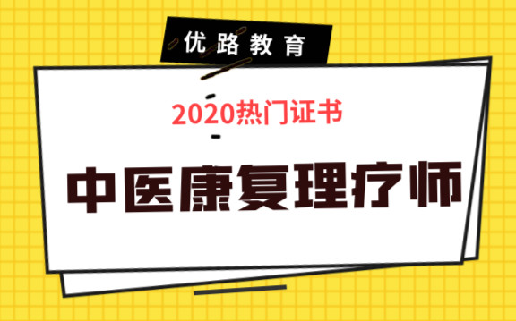 天津塘沽中医康复理疗师入门培训去哪好？