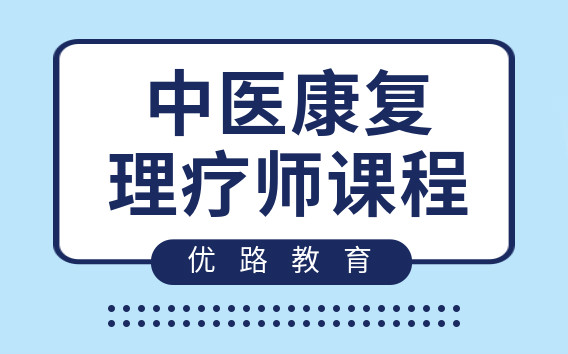 天津塘沽中医康复理疗师入门培训去哪好？