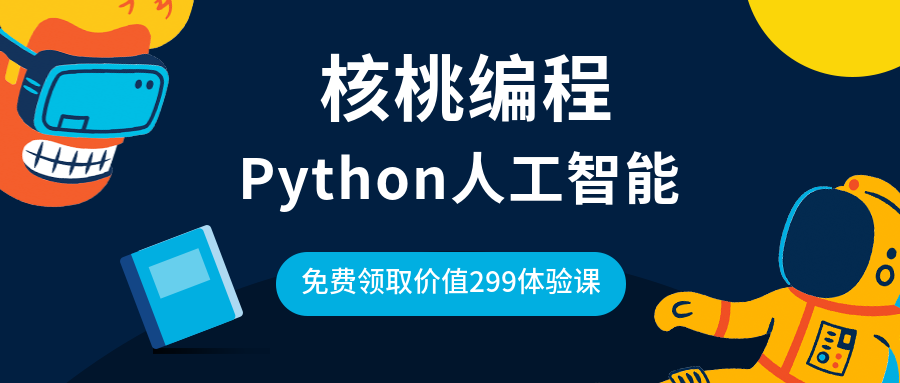 上海核桃编程儿童Python人工智能培训