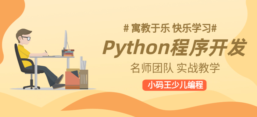 宁波海曙Python程序开发少儿编程班学费