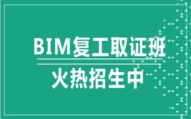 北京BIM有什么报考条件
