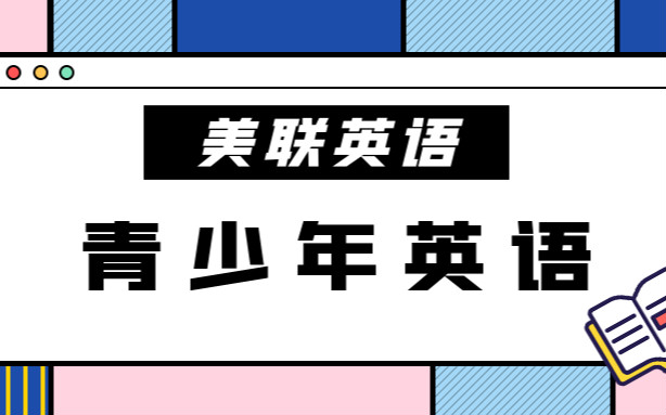 宁波江北青少儿英语班一般多少钱
