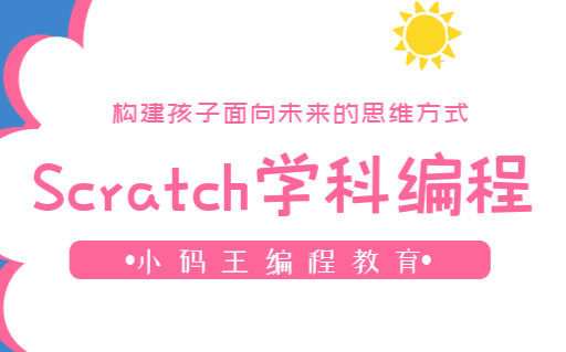 北京东城小码王Scratch学科少儿编程课程