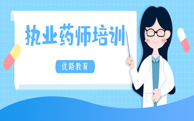 上海徐汇执业药师证培训机构地址