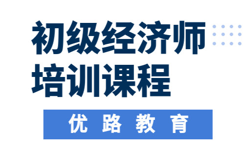 2021年北京初级经济师报名时间预计7月—9月