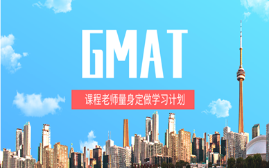 重庆GMAT培训课程