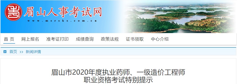 2020年四川眉山执业药师考试特别提示