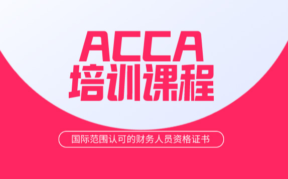 深圳高顿ACCA培训课程