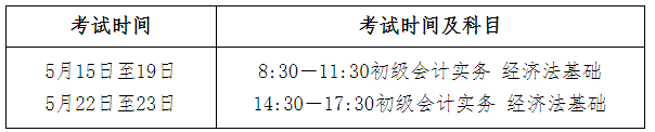 2021年邯郸市初级会计职称考试时间5月15日至19日，5月22日至23日