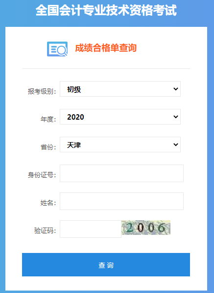 2020年天津市初级会计职称成绩合格单查询入口已开通