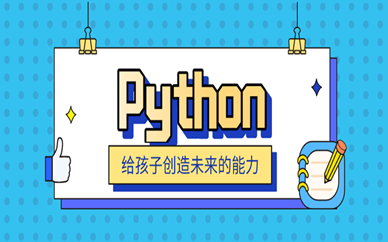 义乌码高Python少儿编程培训