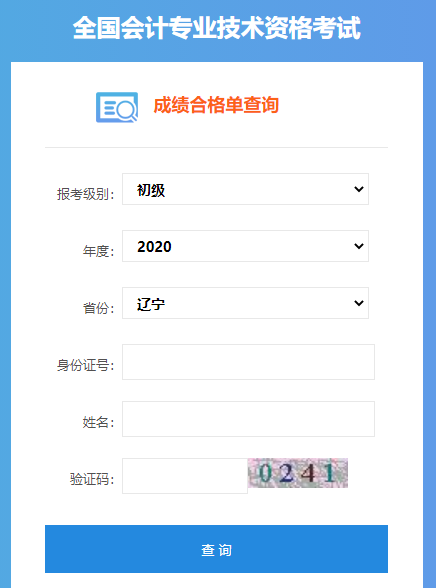 2020年辽宁初级会计成绩合格单查询入口开通