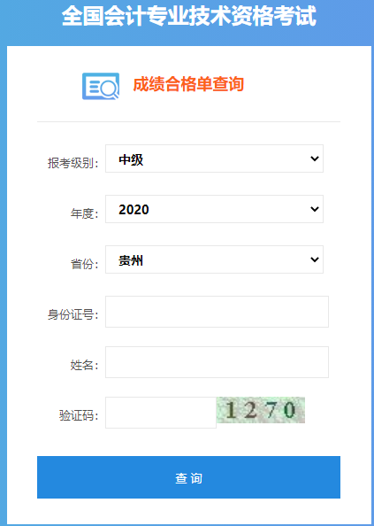 2020年贵州中级会计成绩合格单查询入口开通