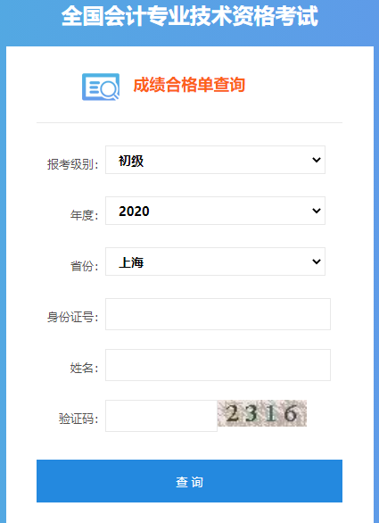 2020年上海初级会计考试成绩合格单查询入口开通