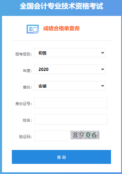 2020年安徽初级会计考试成绩合格单查询入口开通