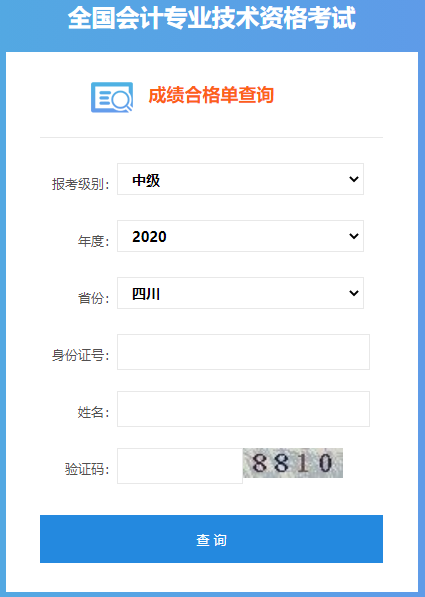 2020年四川中级会计考试成绩合格单查询入口