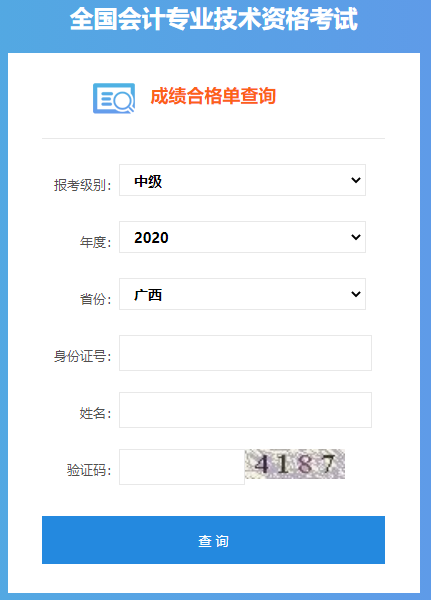 2020年广西中级会计职称成绩合格单查询入口