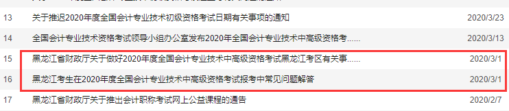 2021年黑龙江中级会计报名时间预计3月中旬 报名简章公布时间