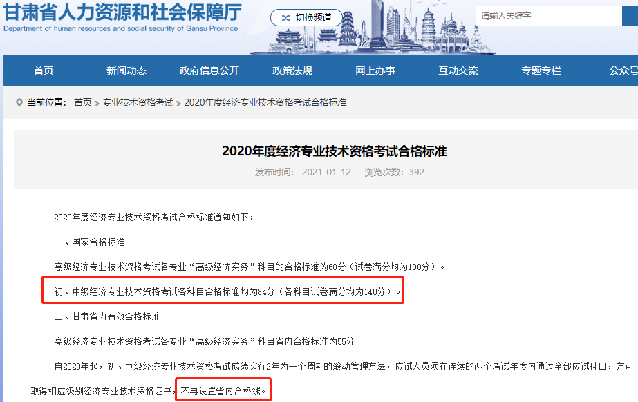 官宣：2020甘肃初级经济师考试合格标准为84分，不再设置省内合格线