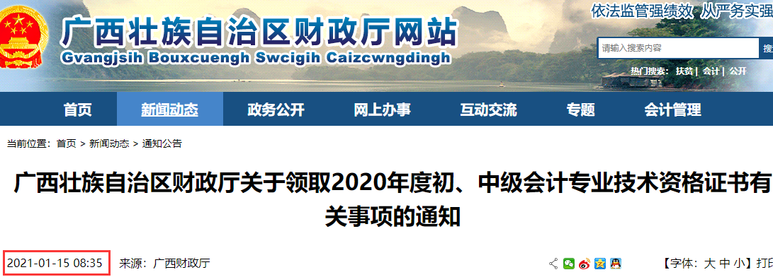 2020年广西省初级会计职称证书领取有关事项的通知(2021年1月15日开始)