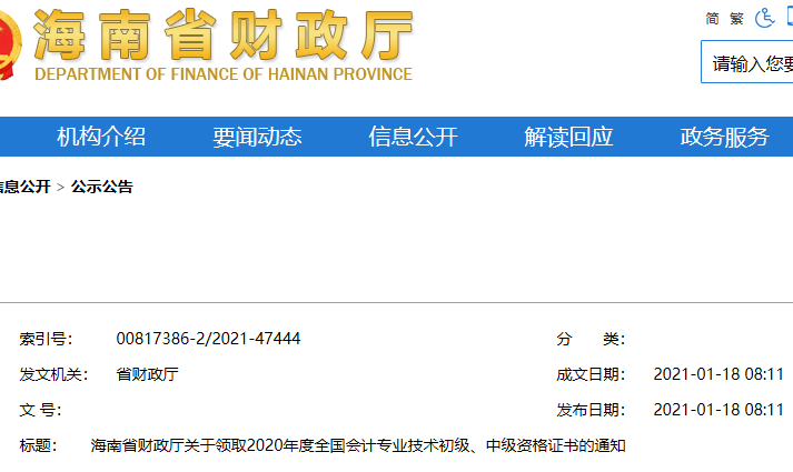 2020年海南省中级会计职称证书领取通知(2021年1月18日开始)