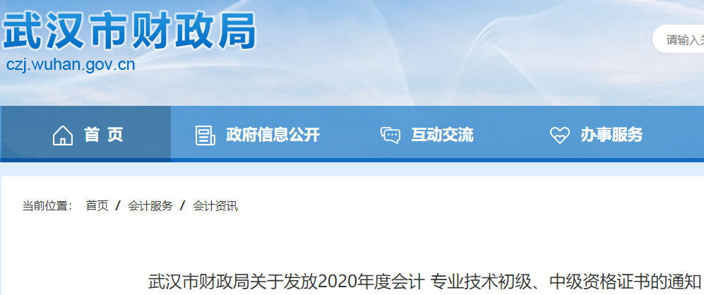2020年湖北武汉初级会计职称资格证书发放通知(2021年1月15日起)
