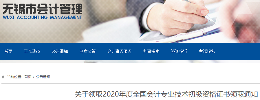 2020年江苏无锡市中级会计职称资格证书领取通知(2021年1月25日至2月10日)