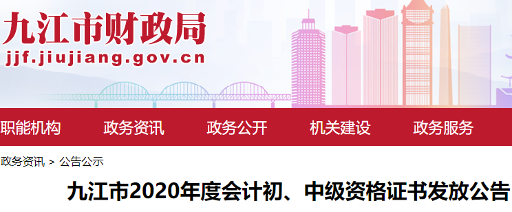 2020年江西九江市初级会计职称证书领取通知(2021年1月21日开始)