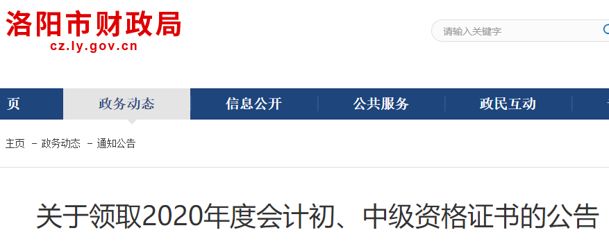 2020年河南洛阳市初级会计职称资格证书领取时间2021年1月25日至12月31日