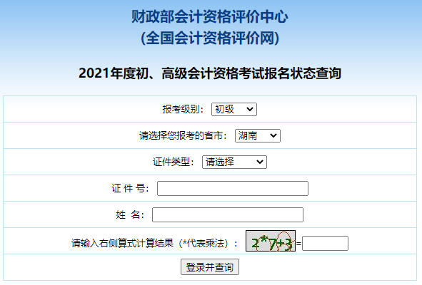 2021年湖南初级会计职称报名状态查询入口开放