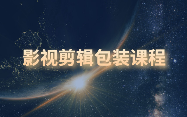 南京火星时代影视剪辑包装课程