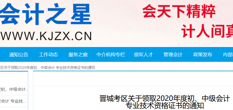 2020年山西晋城初级会计资格证书领取通知(2021年3月11日-19日)