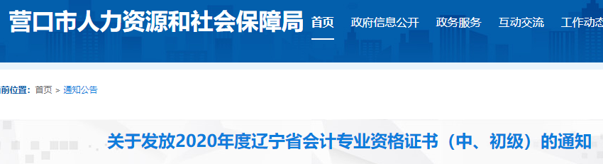 2020年辽宁营口市中级会计职称资格证书发放通知(2021年3月9日开始)