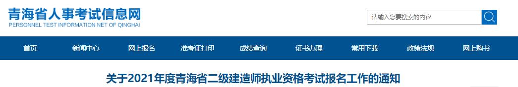 2021青海二建报名通知